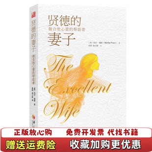 【正版图书】贤德的妻子做合他心意的帮助者美玛莎佩斯华夏出版社9787508082752