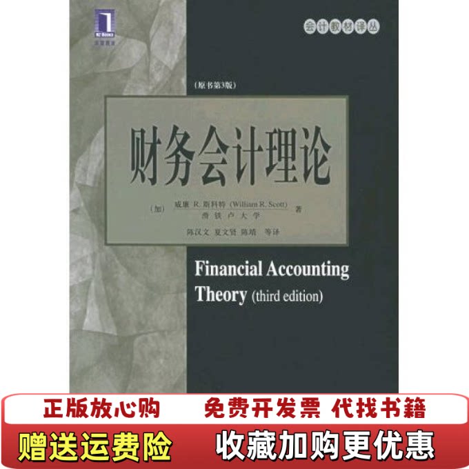 【正版图书】财务会计理论加拿大威廉R斯科特陈汉文著机械工业出版社9787111173229