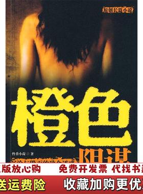 【正版图书】橙色阴谋怜香小荷9787538541519怜香小荷北方妇女儿童出版社9787538541519