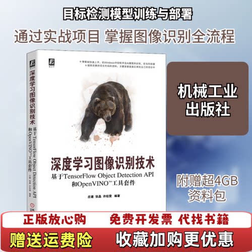 【正版图书】深度学习图像识别技术基于TensorFlow和OpenVINO工具套件庄建张晶许钰雯著机械工业出版社9787