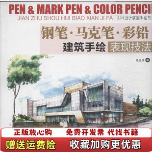 【正版图书】钢笔马克笔彩铅建筑手绘表现技法任全伟著作化学工业出版社978712220190420140601任全伟著作化