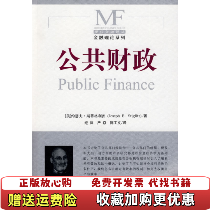 【正版图书】公共财政美斯蒂格利茨  著纪沫严焱陈工文  译中国金融出版社9787504951304