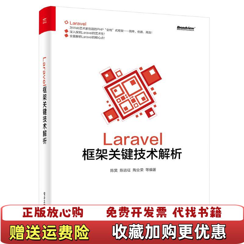 【正版图书】Laravel框架关键技术解析陈昊  著电子工业出版社9787121292095