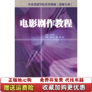 【正版图书】电影剧作教程影视专业何可可李波刘立滨中国电影出版社9787106020934何可可李波刘立滨中国电影出版社9