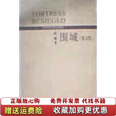 【正版图书】围城钱钟书 著美凯利美茅国权 译外语教学与研究出版社9787560037332