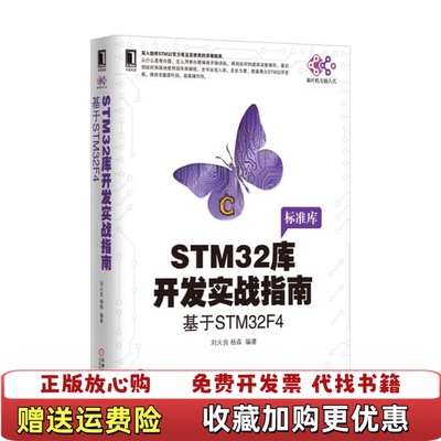 【正版图书】STM32库开发实战指南基于STM32F4刘火良杨森  著机械工业出版社9787111557456