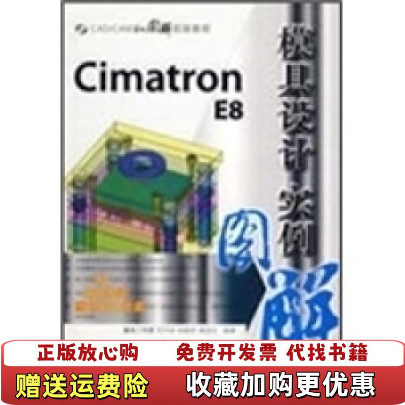 【正版图书】Cimatron E8模具设计实例图解刘平安 著清华大学出版社9787302190615