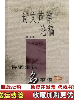 【正版图书】诗文声律论稿诗词常识名家谈四种有笔迹低价出启功 著中华书局9787101022599