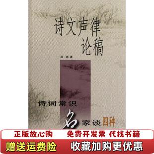 【正版图书】诗文声律论稿诗词常识名家谈四种有笔迹低价出启功 著中华书局9787101022599