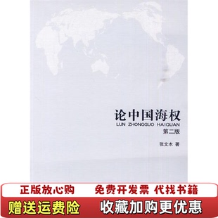 【正版图书】论中国海权张文木 著海洋出版社9787502777203
