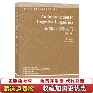 【正版图书】认知语言学入门德温格瑞尔德施密德  著外语教学与研究出版社9787560078649