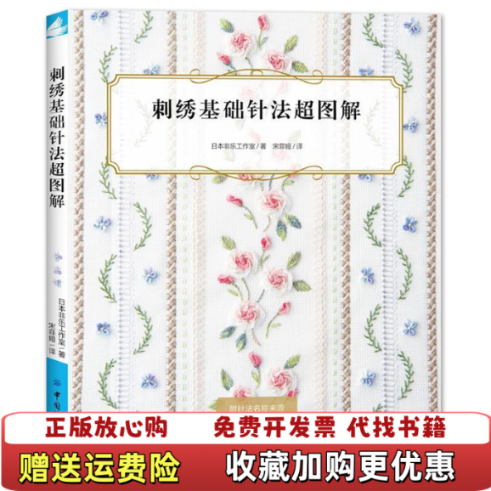 【正版图书】刺绣基础针法超图解日非乐工作室 著宋菲娅 译中国纺织出版社9787518060016