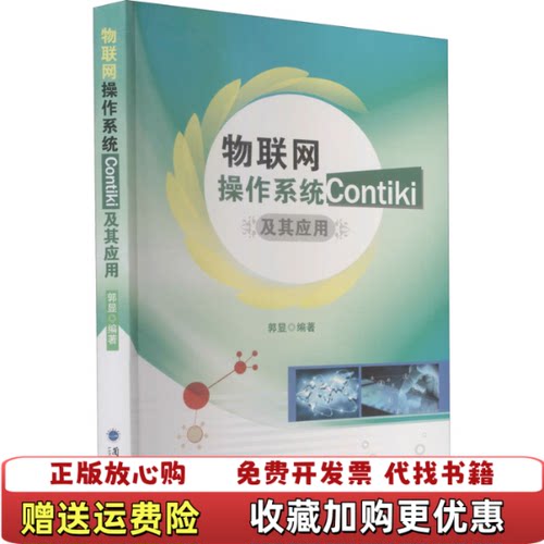 【正版图书】物联网操作系统Contiki及其应用郭显著兰州大学出版社9787311056858