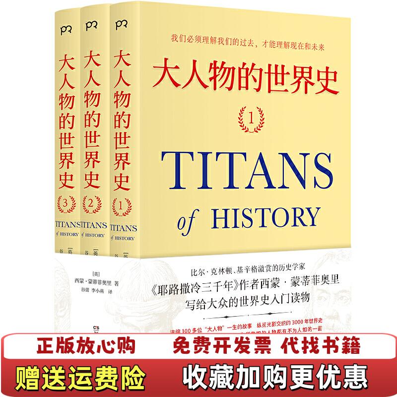 【正版图书】大人物的世界史装英西蒙蒙蒂菲奥里  著谷蕾李小燕  译湖南文艺出版社9787540493592