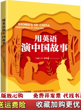 【正版图书】用英语演中国故事英文斯明诚David Symington  编外文出版社9787119125527