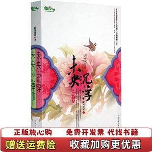 【正版图书】未央沉浮下册瞬间倾城重庆出版社9787536697911