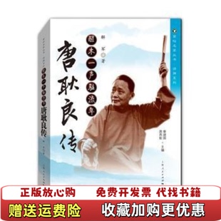 著上海人民出版 醒木一声驻流年唐耿良传解军 图书 社9787208144545 正版