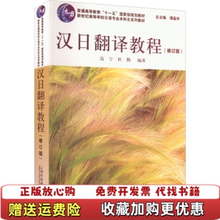 【正版图书】籍 日语专业本科生教材汉日翻译教程 4152218杜勤 著高宁谭晶华 编上海外语教育出版社978754467
