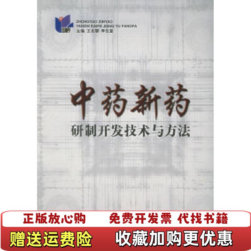 【正版图书】中药新药研制开发技术与方法李仪奎  主编王北婴上海科学技术出版社9787532361366