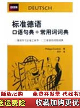 【正版图书】标准德语口语句典常用词词典英古德利奇Philippa Goodrich  著北京语言大学出版社9787561