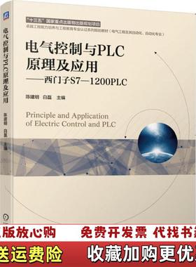 【正版图书】电气控制与PLC原理及应用 西门子S71200PLC陈建明 白磊  主编机械工业出版社97871116604