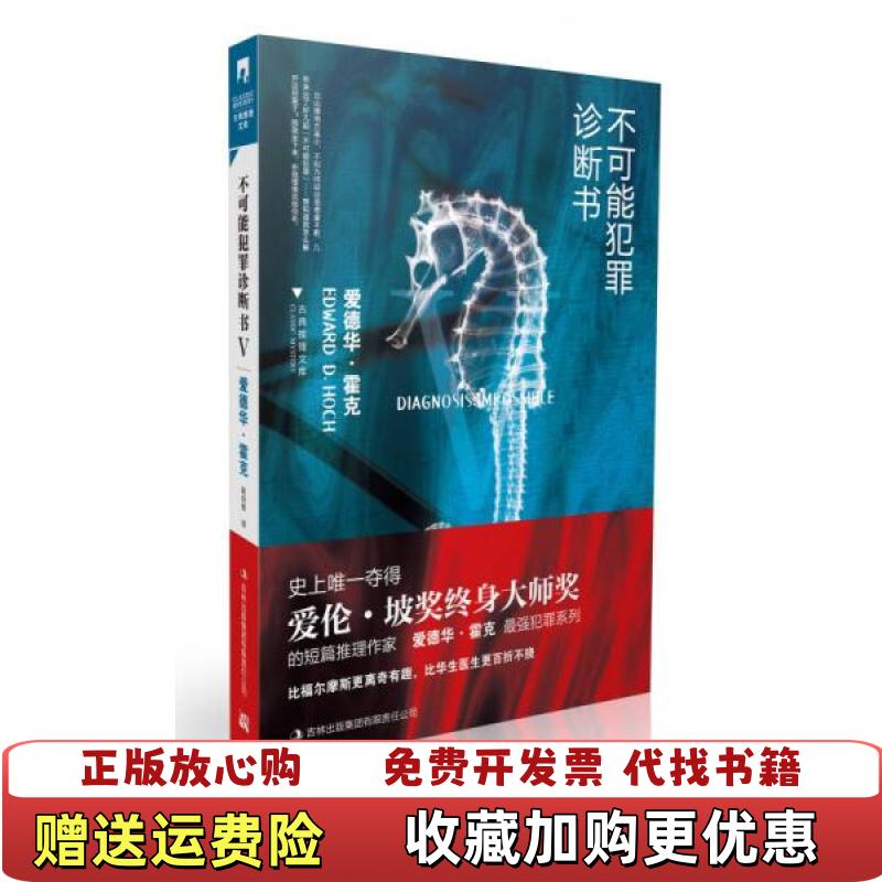 【正版图书】不可能犯罪诊断书Ⅴ美爱德华霍克 著姚向辉 译吉林出版集团有限责任公司9787553400648