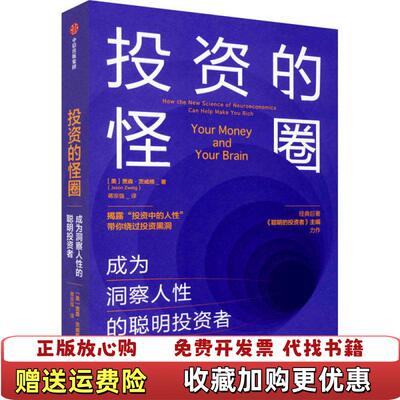 【正版图书】投资的怪圈贾森茨威格蒋宗强中信出版集团股份有限公司9787521716177