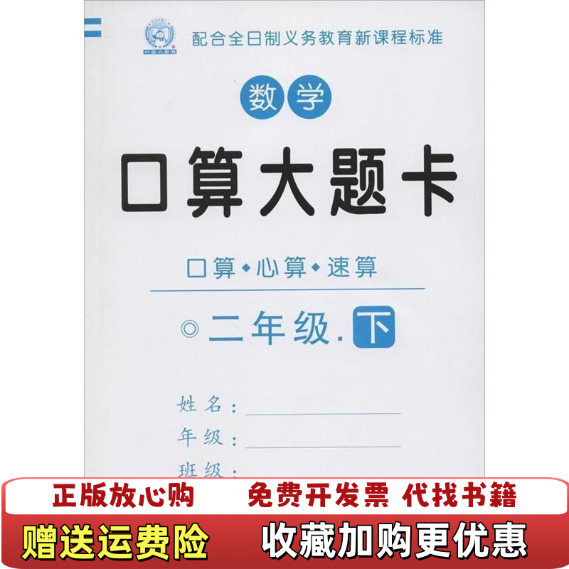 【正版图书】数学口算大题卡2下编者顾作峰哈尔滨出版社9787548414353