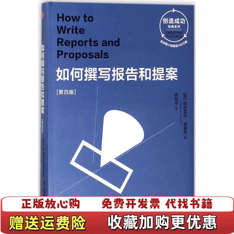 【正版图书】如何撰写报告和提案第四版英帕特里克福赛思  著姚晓宁  译中信出版集团中信出版社9787508682617