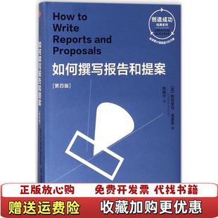 【正版图书】如何撰写报告和提案第四版英帕特里克福赛思  著姚晓宁  译中信出版集团中信出版社9787508682617