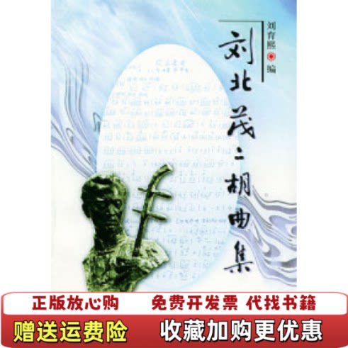 【正版书】刘北茂二胡曲集刘育熙编刘北茂曲人民音乐出版社9787103027912