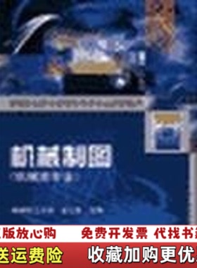 【正版图书】机械制图配套习题集08340机械类专业第2版金大鹰编机械工业出版社9787111083399