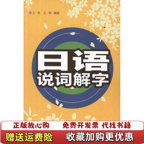 【正版图书】日语说词解字王锐王萌著外语教学与研究出版社9787513516648