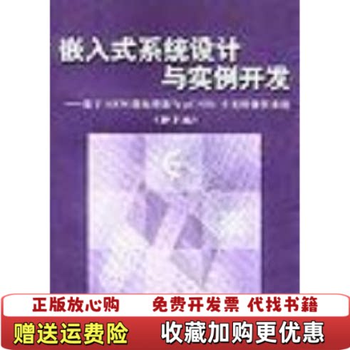 【正版图书】嵌入式系统设计与实例开发 基于ARM微处理器与uc OS II实时操作系统第2版王田苗  著清华大学出版社9