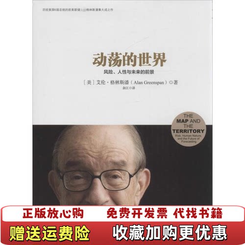 【正版图书】动荡的世界风险人性与未来的前景美艾伦格林斯潘著余江译中信出版社9787508643595