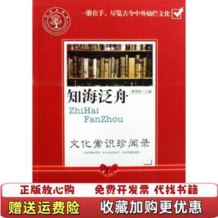 【正版图书】知海泛舟文化常识珍闻录郝朝阳主编海潮出版社9787802136847郝朝阳主编海潮出版社9787802136