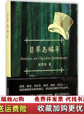 【正版图书】翡翠岛编年包慧怡著上海三联书店9787542645432