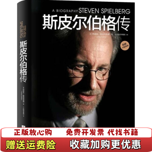 【正版图书】斯皮尔伯格传美乔瑟夫麦克布莱德  著人人影视字幕组  译江苏文艺出版社9787539953205