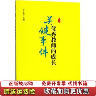 正版 编中国人民大学出版 图书 成长关键事件方心田 社9787300245386 优秀教师