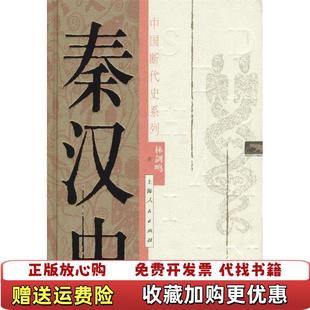 【正版图书9成新】秦汉史林剑鸣 著上海人民出版社9787208042261