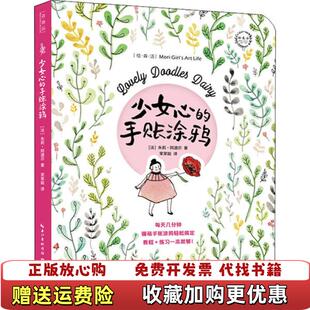 正版 Adore湖北美术出版 图书 手账涂鸦法Julie 社9787571203382 少女心