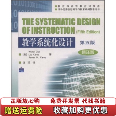 【正版图书】教学系统化设计迪克Walter DickLou汪琼高等教育出版社9787040133028
