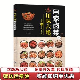 著甘肃科学技术出版 川味六绝自家卤菜胡林 图书 社9787542424457 正版