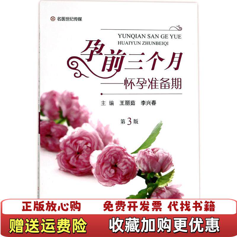 【正版图书】孕前三个月怀孕准备期第3版王丽茹李兴春编河南科学技术出版社9787534983993