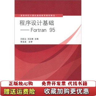 正版 编清华大学出版 图书 95闫彩云王红鹰 社9787302248651 程序设计基础Fortran