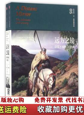 【正版图书】远方之镜动荡不安的14世纪上美巴巴拉W塔奇曼著万里