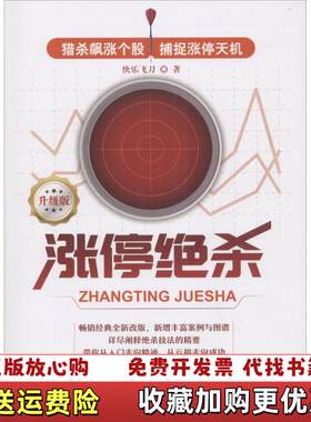【正版图书】涨停绝杀快乐飞刀著广东人民出版社9787218124568