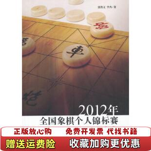 2012年全国象棋个人锦标赛特辑聂铁文李冉著上海书店出版 图书 社9787545807455 正版