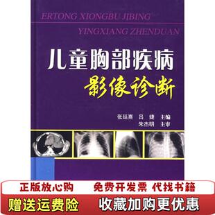 儿童胸部疾病影像诊断朱杰明 编 张廷熹 编科技文献出版 图书 吕婕 社9787502363529 正版