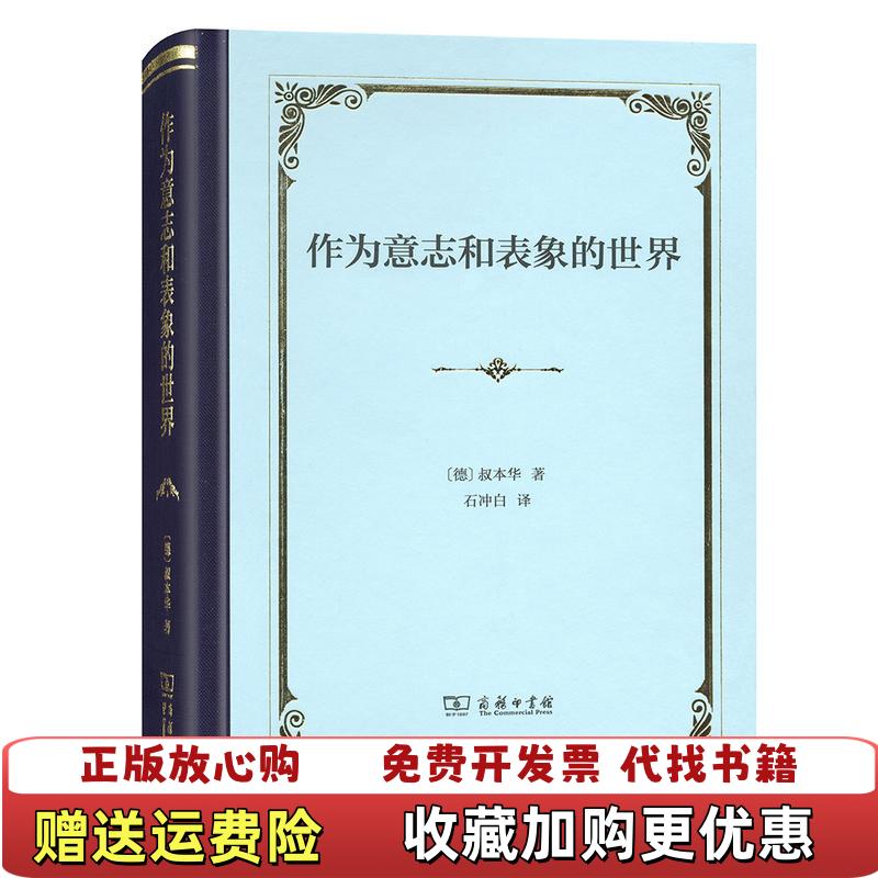 【正版图书】作为意志和表象的世界精装叔本华商务印书馆9787100158480